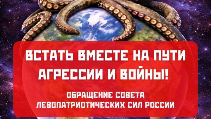 Встать вместе на пути агрессии и войны! Обращение Совета левопатриотических сил России