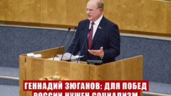 Для побед России нужен социализм