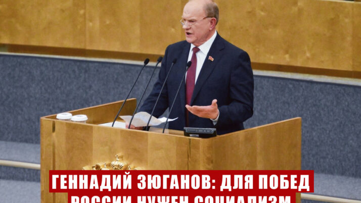 Для побед России нужен социализм