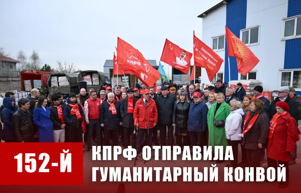 КПРФ — фронту. 20 апреля отправлен 152-й гуманитарный конвой КПРФ