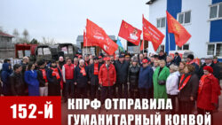 КПРФ — фронту. 20 апреля отправлен 152-й гуманитарный конвой КПРФ