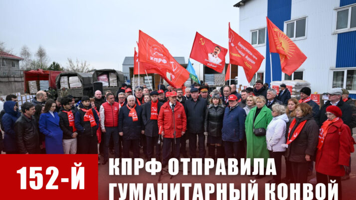КПРФ — фронту. 20 апреля отправлен 152-й гуманитарный конвой КПРФ