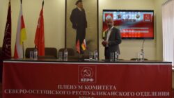 К.К. Тайсаев принял участие в V Пленуме Северо-Осетинского республиканского отделения КПРФ