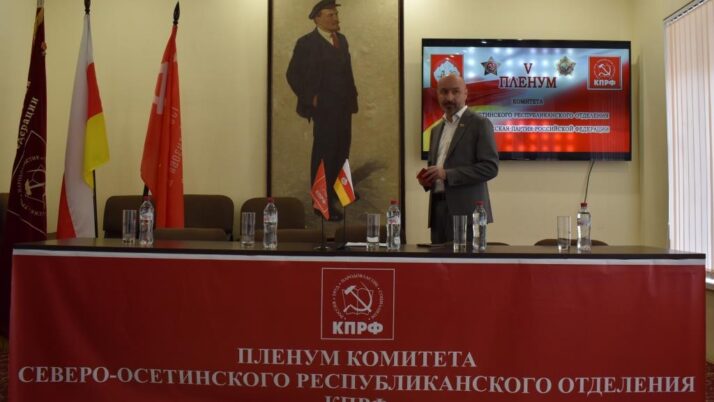 К.К. Тайсаев принял участие в V Пленуме Северо-Осетинского республиканского отделения КПРФ