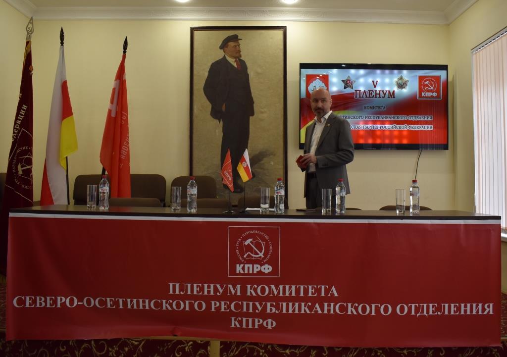 К.К. Тайсаев принял участие в V Пленуме Северо-Осетинского республиканского отделения КПРФ