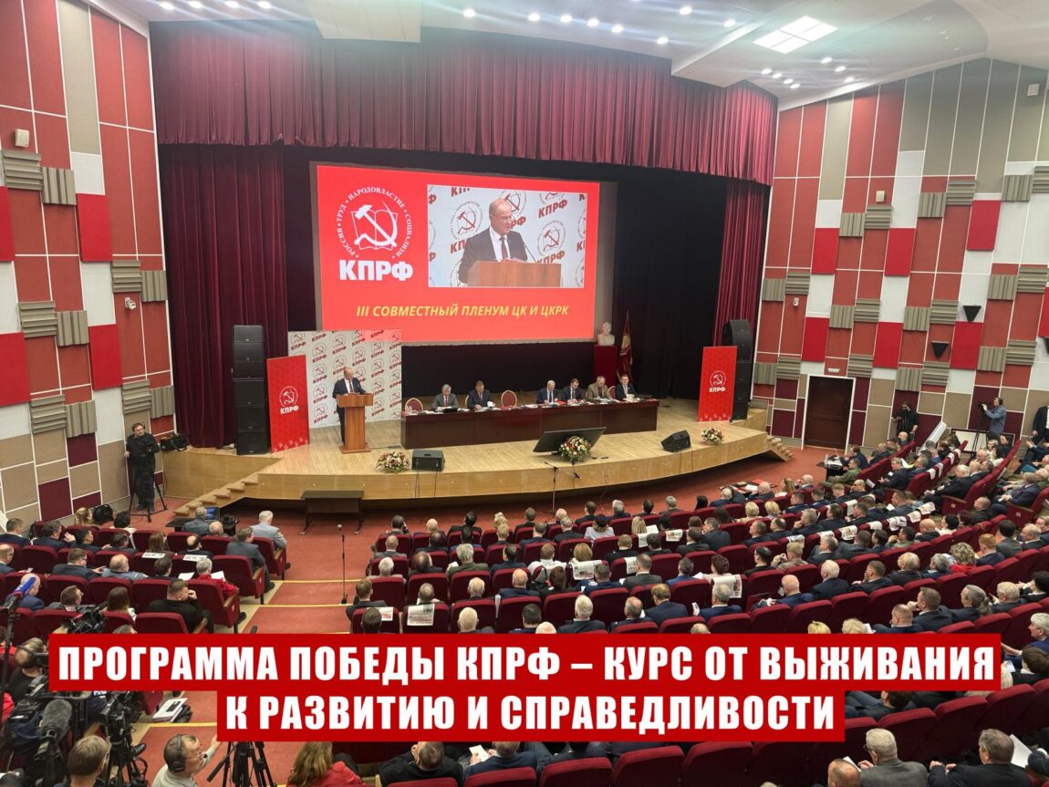 Программа Победы КПРФ – курс от выживания к развитию и справедливости. Доклад Председателя ЦК КПРФ Г.А. Зюганова на III (апрельском) совместном пленуме ЦК и ЦКРК партии 25 апреля 2026 года