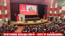 Программа Победы КПРФ – курс от выживания к развитию и справедливости. Доклад Председателя ЦК КПРФ Г.А. Зюганова на III (апрельском) совместном пленуме ЦК и ЦКРК партии 25 апреля 2026 года