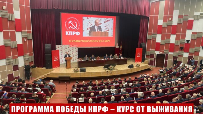Программа Победы КПРФ – курс от выживания к развитию и справедливости. Доклад Председателя ЦК КПРФ Г.А. Зюганова на III (апрельском) совместном пленуме ЦК и ЦКРК партии 25 апреля 2026 года