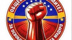 Российский общественный комитет за освобождение президента Венесуэлы Н. Мадуро принял обращение к международному сообществу