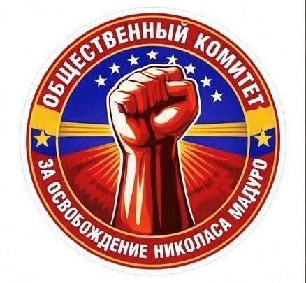 Российский общественный комитет за освобождение президента Венесуэлы Н. Мадуро принял обращение к международному сообществу