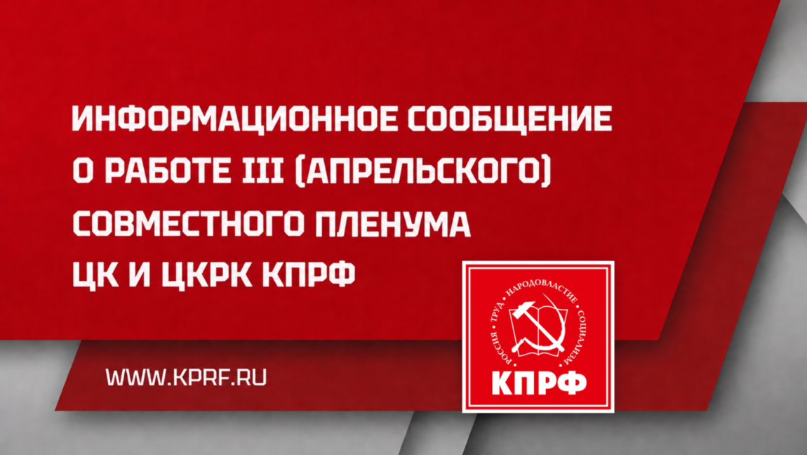 Информационное сообщение о работе III (апрельского) совместного пленума ЦК и ЦКРК КПРФ