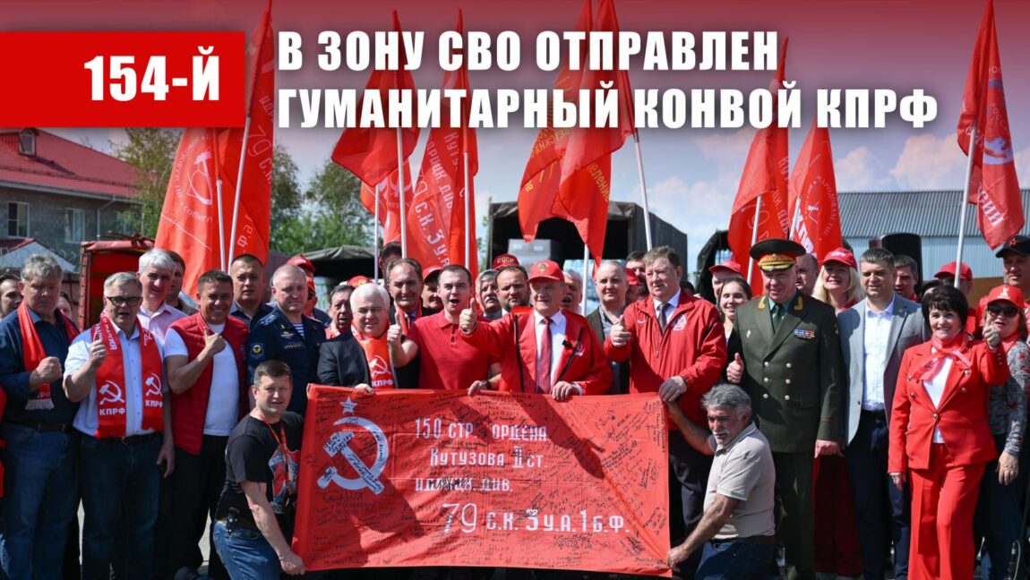 КПРФ — фронту. 14 мая отправлен 154-й гуманитарный конвой КПРФ