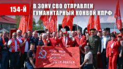 КПРФ — фронту. 14 мая отправлен 154-й гуманитарный конвой КПРФ