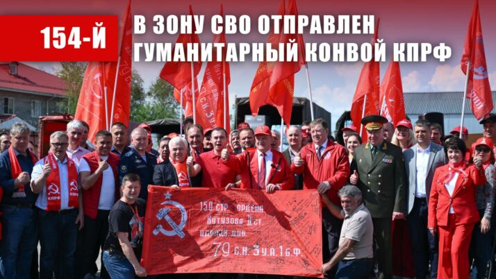 КПРФ — фронту. 14 мая отправлен 154-й гуманитарный конвой КПРФ