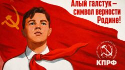Геннадий Зюганов: Алый галстук — символ верности Родине!