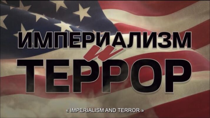 «Империализм и террор». Документальный фильм от телеканала «Красная линия»