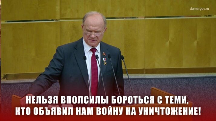 Геннадий Зюганов: «Нельзя вполсилы бороться с теми, кто объявил нам войну на уничтожение!»