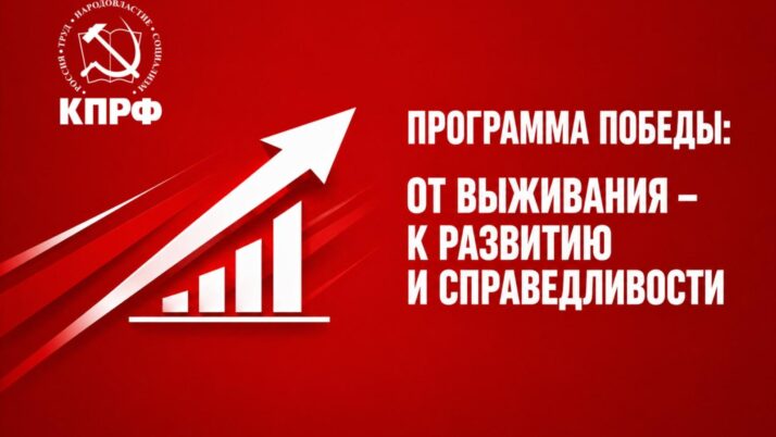 Программа Победы: От выживания – к развитию и справедливости