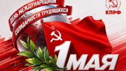 Солидарность и труд — фундамент будущего!