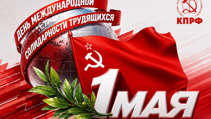 Солидарность и труд — фундамент будущего!