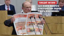 Геннадий Зюганов: «Без левого поворота стратегические задачи решить невозможно»