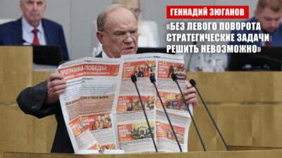 Геннадий Зюганов: «Без левого поворота стратегические задачи решить невозможно»