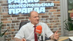 Геннадий Зюганов выступил на радио «Комсомольская правда» в программе «Партийная среда»