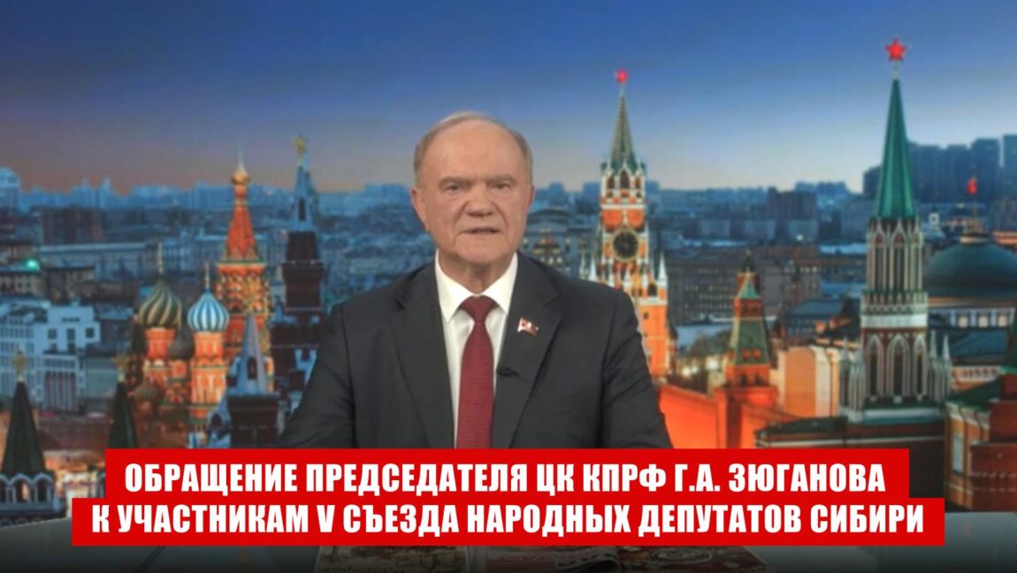 Обращение Председателя ЦК КПРФ Г.А. Зюганова к участникам V Съезда народных депутатов Сибири
