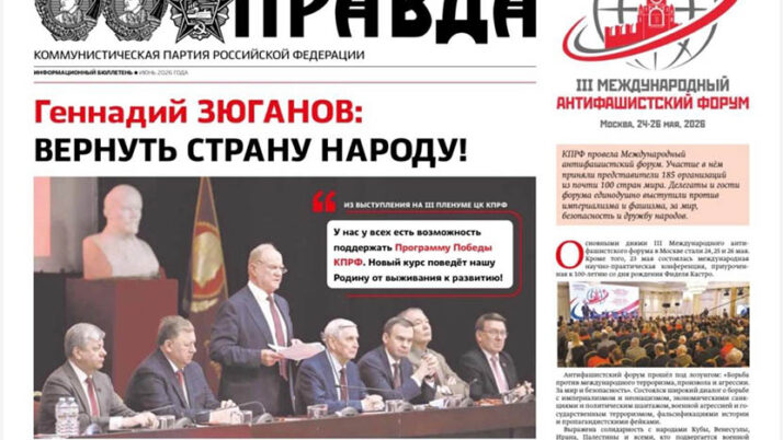 «Правда». Информационный бюллетень ЦК КПРФ, июнь 2026 г.