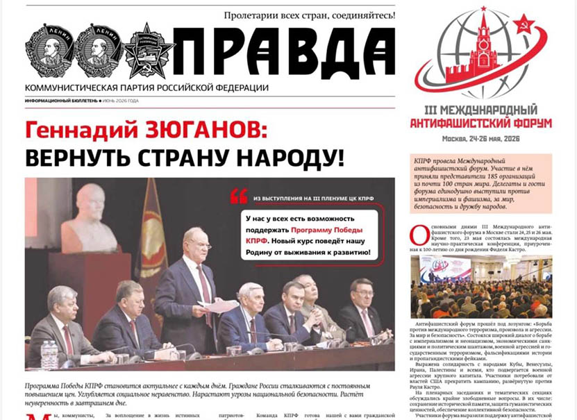«Правда». Информационный бюллетень ЦК КПРФ, июнь 2026 г.