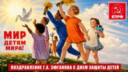 Поздравление Г.А. Зюганова с Днем защиты детей