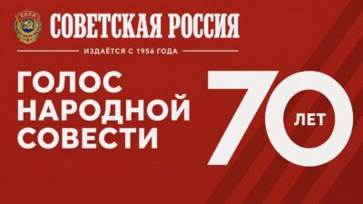 Голос народной совести. «Советской России» — 70 лет