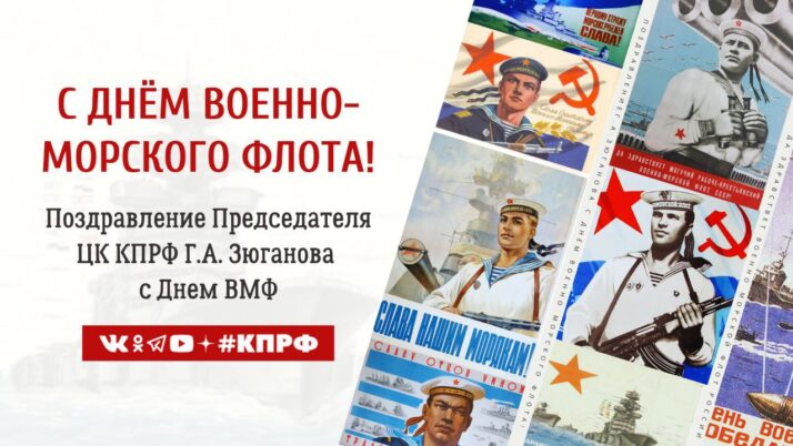 С Днём Военно-Морского Флота!