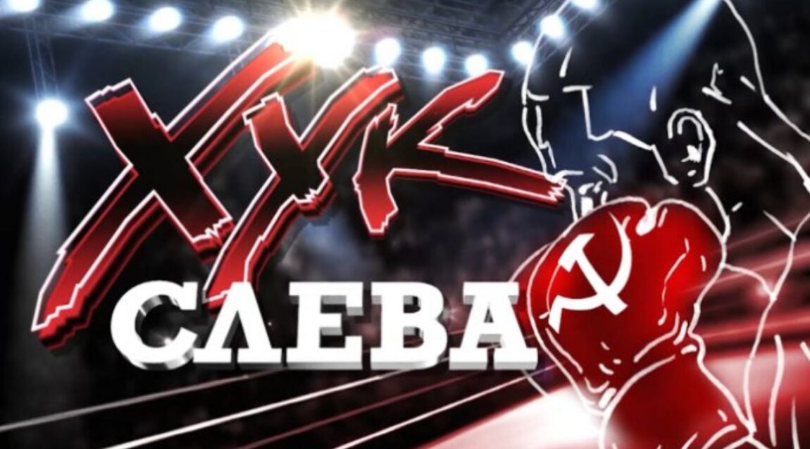 Хук слева: «Что и требовалось доказать!»
