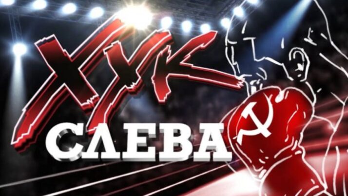 Хук слева: «Что и требовалось доказать!»
