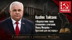 Казбек Тайсаев: «Недопустимо такое отношение к учителям. Народ Молдовы — братский для нас народ»