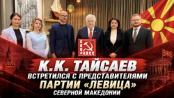 К.К. Тайсаев встретился с представителями партии «Левица» Северной Македонии