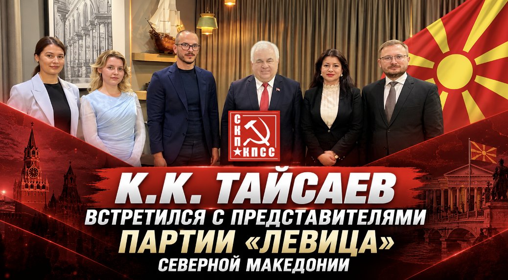 К.К. Тайсаев встретился с представителями партии «Левица» Северной Македонии