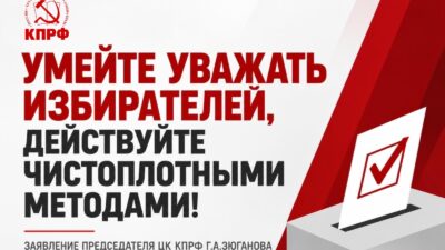 Умейте уважать избирателей, действуйте чистоплотными методами!
