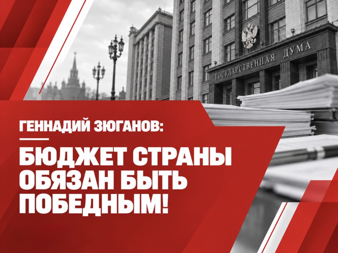 Бюджет страны обязан быть победным!