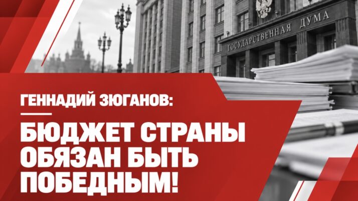 Бюджет страны обязан быть победным!