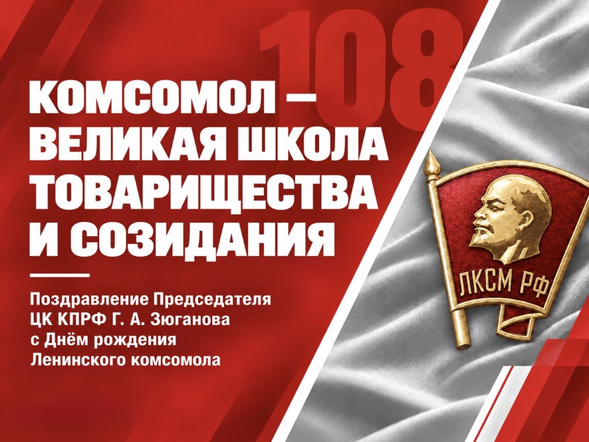 Комсомол – великая школа товарищества и созидания