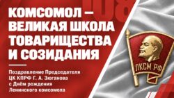 Комсомол – великая школа товарищества и созидания
