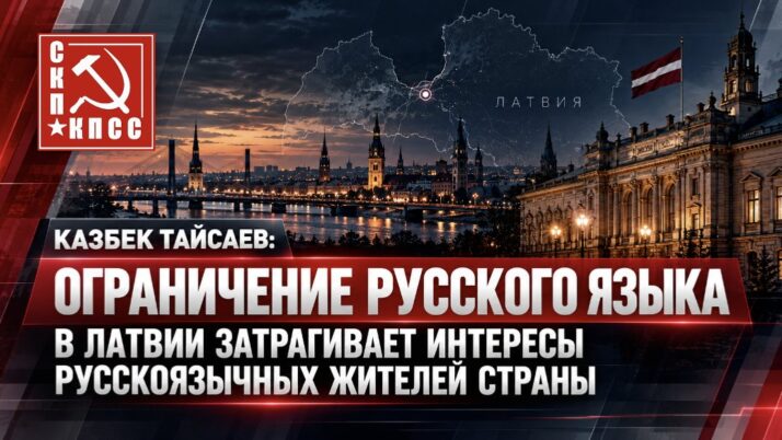 Казбек Тайсаев: Ограничение русского языка в Латвии затрагивает интересы русскоязычных жителей страны