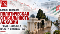 Казбек Тайсаев: Политическая стабильность Абхазии требует диалога власти и общества