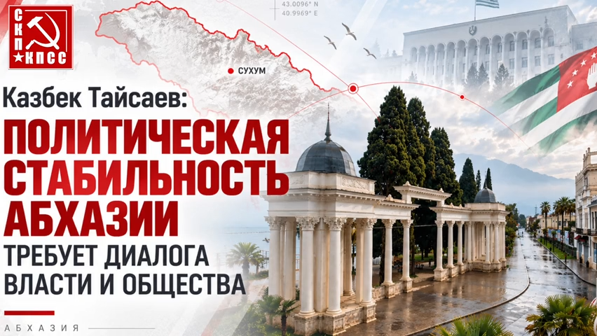 Казбек Тайсаев: Политическая стабильность Абхазии требует диалога власти и общества