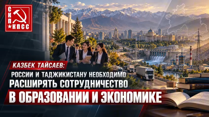 Казбек Тайсаев: России и Таджикистану необходимо расширять сотрудничество в образовании и экономике