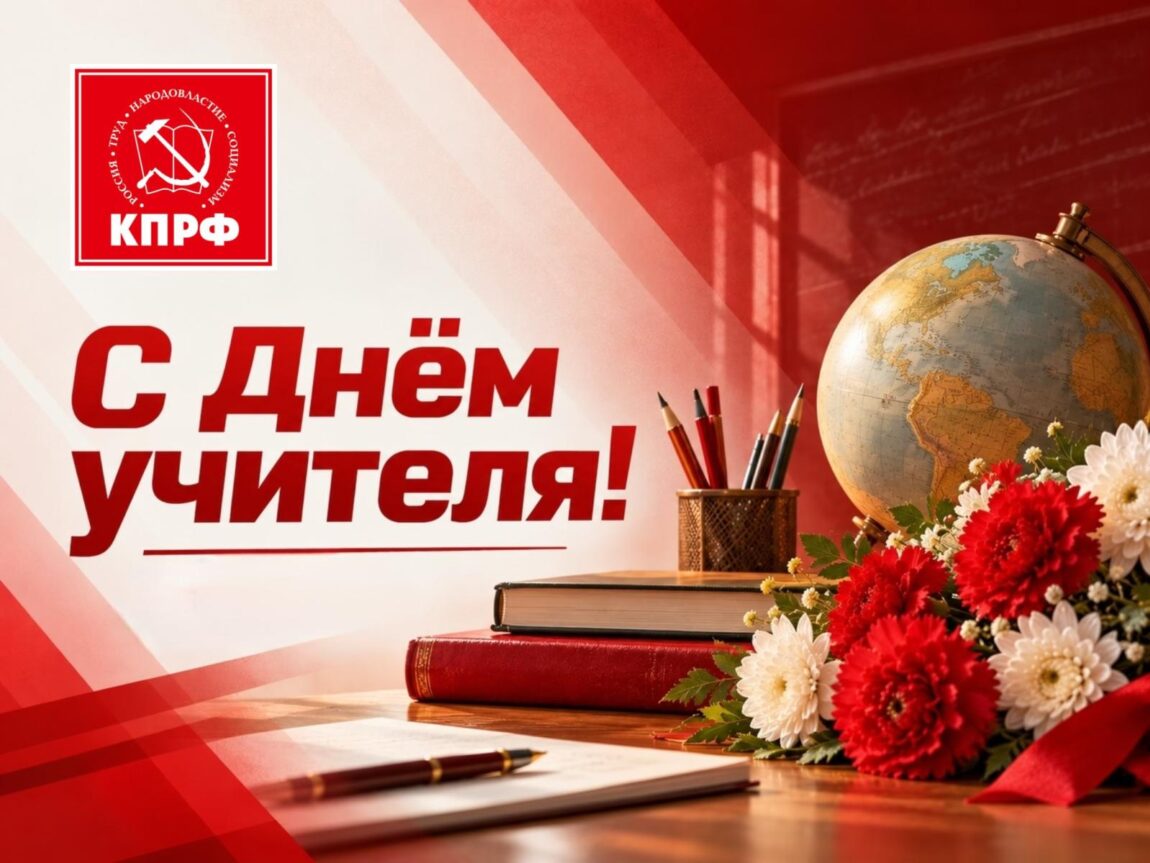 С Днём учителя!
