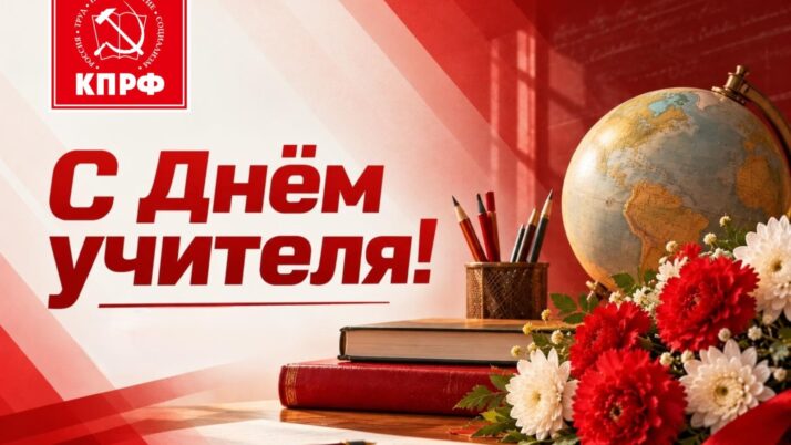 С Днём учителя!