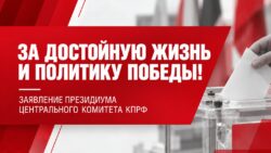 За достойную жизнь и политику победы!